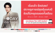 “เริ่มแล้ววันนี้! The 1 Day 2026 ช้อปมันส์ทั้งเดือน รับคูปอง 600 บาท ไม่มีขั้นต่ำ กด Join ครั้งเดียวรับสิทธิ์ทุกดีล”