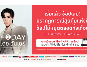 “เริ่มแล้ววันนี้! The 1 Day 2026 ช้อปมันส์ทั้งเดือน รับคูปอง 600 บาท ไม่มีขั้นต่ำ กด Join ครั้งเดียวรับสิทธิ์ทุกดีล”
