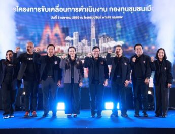สทบ. คิกออฟ “กองทุนชุมชนเมือง” พลิกโมเดลสู้เศรษฐกิจ! เพื่อคุณภาพชีวิตคนกรุงเทพฯ ที่ยั่งยืน