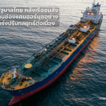 SCGC ขอบคุณรัฐบาลไทย หลังเรือขนส่งวัตถุดิบ 1 ลำ ผ่านช่องแคบฮอร์มุซอย่างปลอดภัย พร้อมเร่งปรับกลยุทธ์ต่อเนื่อง