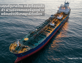 SCGC ขอบคุณรัฐบาลไทย หลังเรือขนส่งวัตถุดิบ 1 ลำ ผ่านช่องแคบฮอร์มุซอย่างปลอดภัย พร้อมเร่งปรับกลยุทธ์ต่อเนื่อง