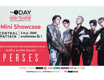 The 1 Day 2026 ปรากฏการณ์สุดคุ้มแห่งปี ช้อปไม่หยุดตลอดทั้งเดือน จัดงาน “The 1 Day Mini Showcase” ณ Central Pattaya เตรียมกรี๊ดสนั่นกับมินิคอนเสิร์ตสุดเอ็กซ์คลูซีฟจากวง PERSES ศิลปิน T-POP สุดฮอต