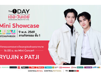 ชาวราชพฤกษ์ปักหมุดไว้เลย 9 พ.ย.นี้! พบกับ “The 1 Day Mini Showcase” มินิคอนเสิร์ตสุดเอ็กซ์คลูซีฟจาก RYUJIN x PATJI ณ Robinson Lifestyle Ratchaphruek