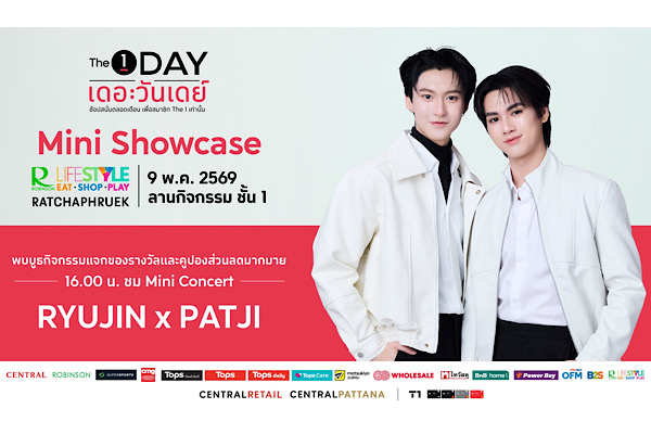 ชาวราชพฤกษ์ปักหมุดไว้เลย 9 พ.ย.นี้! พบกับ “The 1 Day Mini Showcase” มินิคอนเสิร์ตสุดเอ็กซ์คลูซีฟจาก RYUJIN x PATJI ณ Robinson Lifestyle Ratchaphruek