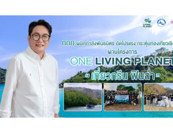 ททท. ผนึกกำลังพันธมิตร อัดโปรแรง กระตุ้นท่องเที่ยวเชิงนิเวศ ผ่านโครงการ “One Living Planet เที่ยวกรีน ฟินฉ่ำ”