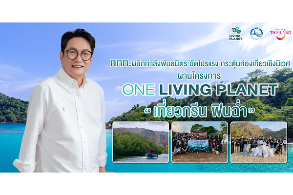ททท. ผนึกกำลังพันธมิตร อัดโปรแรง กระตุ้นท่องเที่ยวเชิงนิเวศ ผ่านโครงการ “One Living Planet เที่ยวกรีน ฟินฉ่ำ”