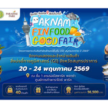 ช้อปฟิน กินอร่อย เที่ยวสนุก เช็คอินถิ่นปากน้ำ ครบจบในงานเดียว!