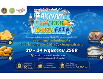 ช้อปฟิน กินอร่อย เที่ยวสนุก เช็คอินถิ่นปากน้ำ ครบจบในงานเดียว!
