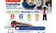 “สายสีแดง” เข้าร่วมโครงการ ไทยช่วยไทย พลัส 60/40 เริ่มวันที่ 1 มิถุนายน – 30 กันยายน 2569