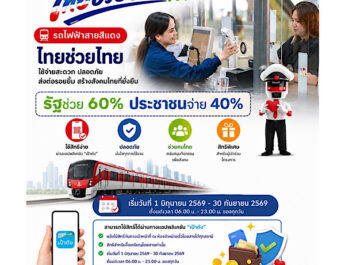 “สายสีแดง” เข้าร่วมโครงการ ไทยช่วยไทย พลัส 60/40 เริ่มวันที่ 1 มิถุนายน – 30 กันยายน 2569