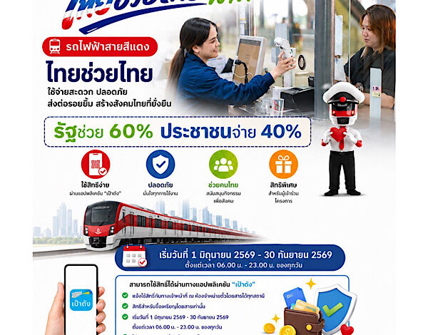 “สายสีแดง” เข้าร่วมโครงการ ไทยช่วยไทย พลัส 60/40 เริ่มวันที่ 1 มิถุนายน – 30 กันยายน 2569