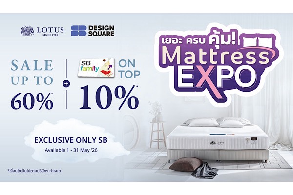 Lotus Mattress จับมือ SB Design Square จัดโปรฯ ใหญ่กลางปี!