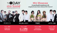 The 1 Day 2026 ปรากฏการณ์สุดคุ้มแห่งปี ช้อปไม่หยุดตลอดทั้งเดือน จัดเต็ม “The 1 Day Mini Showcase” ยกทัพศิลปินมอบความสนุกผ่านมินิคอนเสิร์ต 4 ภาคทั่วไทย เอาใจสมาชิก The 1 ทุกคน ตลอดเดือนพฤษภาคม 2569