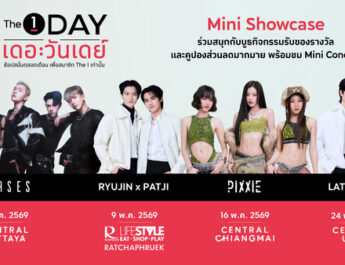 The 1 Day 2026 ปรากฏการณ์สุดคุ้มแห่งปี ช้อปไม่หยุดตลอดทั้งเดือน จัดเต็ม “The 1 Day Mini Showcase” ยกทัพศิลปินมอบความสนุกผ่านมินิคอนเสิร์ต 4 ภาคทั่วไทย เอาใจสมาชิก The 1 ทุกคน ตลอดเดือนพฤษภาคม 2569