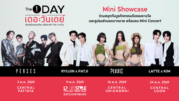 The 1 Day 2026 ปรากฏการณ์สุดคุ้มแห่งปี ช้อปไม่หยุดตลอดทั้งเดือน จัดเต็ม “The 1 Day Mini Showcase” ยกทัพศิลปินมอบความสนุกผ่านมินิคอนเสิร์ต 4 ภาคทั่วไทย เอาใจสมาชิก The 1 ทุกคน ตลอดเดือนพฤษภาคม 2569