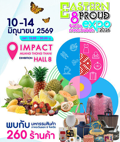 ขอเชิญร่วมงาน “EASTERN PROUD EXPO 2026” งานแสดงและจำหน่ายสินค้าคุณภาพจากผู้ประกอบการภาคตะวันออก