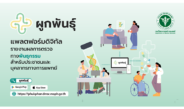 กรมวิทย์ฯ นำเสนอแพลตฟอร์มดิจิทัล “ผูกพันธุ์” เชื่อมผลตรวจพันธุกรรม ประชาชนเข้าถึงง่าย ใช้ประกอบการรักษาได้ตลอดชีวิต ลดการตรวจซ้ำโดยไม่จำเป็น