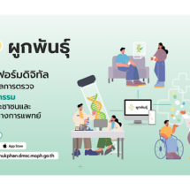 กรมวิทย์ฯ นำเสนอแพลตฟอร์มดิจิทัล “ผูกพันธุ์” เชื่อมผลตรวจพันธุกรรม ประชาชนเข้าถึงง่าย ใช้ประกอบการรักษาได้ตลอดชีวิต ลดการตรวจซ้ำโดยไม่จำเป็น