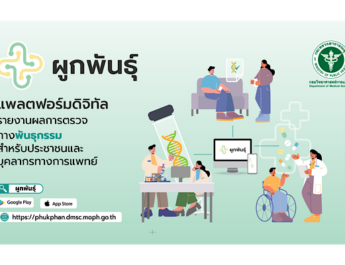 กรมวิทย์ฯ นำเสนอแพลตฟอร์มดิจิทัล “ผูกพันธุ์” เชื่อมผลตรวจพันธุกรรม ประชาชนเข้าถึงง่าย ใช้ประกอบการรักษาได้ตลอดชีวิต ลดการตรวจซ้ำโดยไม่จำเป็น
