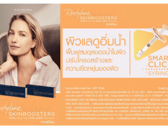 Sculptra โปรแกรมฟื้นโครงสร้างผิว สำหรับลุคอ่อนเยาว์ที่ดูเป็นธรรมชาติ