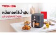 โตชิบาแนะนำหม้อทอดไร้น้ำมัน 5 ลิตร อร่อยง่าย ดีต่อสุขภาพ