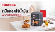 โตชิบาแนะนำหม้อทอดไร้น้ำมัน 5 ลิตร อร่อยง่าย ดีต่อสุขภาพ