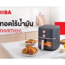 โตชิบาแนะนำหม้อทอดไร้น้ำมัน 5 ลิตร อร่อยง่าย ดีต่อสุขภาพ