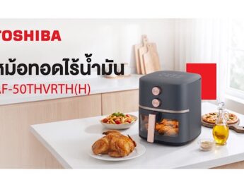 โตชิบาแนะนำหม้อทอดไร้น้ำมัน 5 ลิตร อร่อยง่าย ดีต่อสุขภาพ