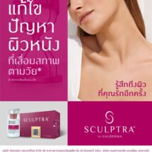 Sculptra โปรแกรมฟื้นโครงสร้างผิว สำหรับลุคอ่อนเยาว์ที่ดูเป็นธรรมชาติ