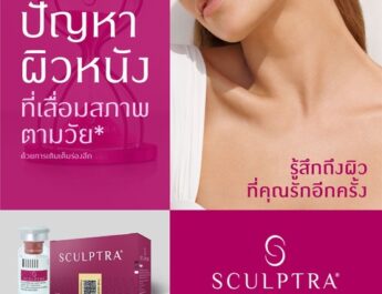 Sculptra โปรแกรมฟื้นโครงสร้างผิว สำหรับลุคอ่อนเยาว์ที่ดูเป็นธรรมชาติ