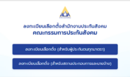 ด่วน!ผู้ประกันตน 11 ล้านเสียง รีบลงทะเบียนเลือกตั้ง บอร์ดประกันสังคม ภายใน 15 ก.ค.นี้ ร่วมกำหนดอนาคตสวัสดิการแรงงาน