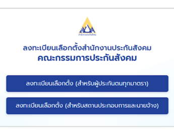 ด่วน!ผู้ประกันตน 11 ล้านเสียง รีบลงทะเบียนเลือกตั้ง บอร์ดประกันสังคม ภายใน 15 ก.ค.นี้ ร่วมกำหนดอนาคตสวัสดิการแรงงาน