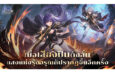 Ragnarok Origin Classic เปิดตัว Glast Heim พร้อมอาชีพใหม่ Gunslinger เเล้ววันนี้! ชูระบบ Monthly Pass เพื่อการเล่นที่ยุติธรรม