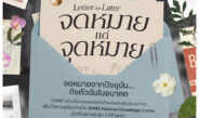 OKMD ชวนคนไทย “เขียนถึงอนาคต” ผ่าน Letter for Later – จดหมายแด่จุดหมาย คัดจัดแสดงในศูนย์การเรียนรู้แห่งชาติ ก่อนเปิดในอีก 3 ปีข้างหน้า