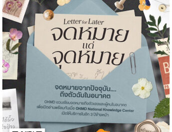 OKMD ชวนคนไทย “เขียนถึงอนาคต” ผ่าน Letter for Later – จดหมายแด่จุดหมาย คัดจัดแสดงในศูนย์การเรียนรู้แห่งชาติ ก่อนเปิดในอีก 3 ปีข้างหน้า
