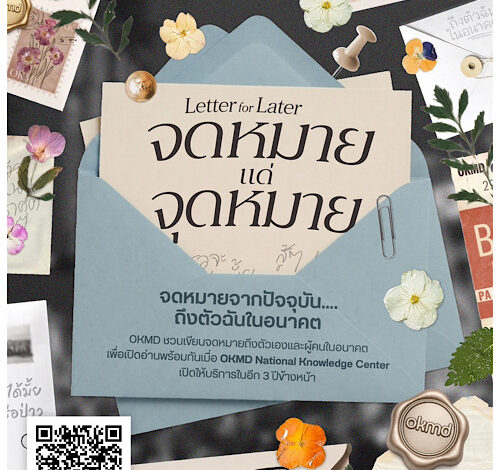 OKMD ชวนคนไทย “เขียนถึงอนาคต” ผ่าน Letter for Later – จดหมายแด่จุดหมาย คัดจัดแสดงในศูนย์การเรียนรู้แห่งชาติ ก่อนเปิดในอีก 3 ปีข้างหน้า