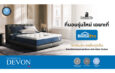 ทุบสถิติ! Dunlopillo ที่นอนรุ่น “Devon” ขึ้นแท่นที่นอนขายดีอันดับ 1 ที่ HomePro