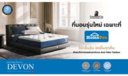 ทุบสถิติ! Dunlopillo ที่นอนรุ่น “Devon” ขึ้นแท่นที่นอนขายดีอันดับ 1 ที่ HomePro