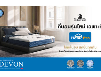 ทุบสถิติ! Dunlopillo ที่นอนรุ่น “Devon” ขึ้นแท่นที่นอนขายดีอันดับ 1 ที่ HomePro