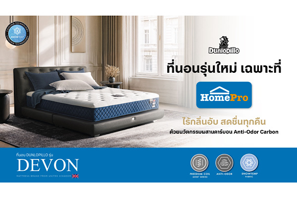 ทุบสถิติ! Dunlopillo ที่นอนรุ่น “Devon” ขึ้นแท่นที่นอนขายดีอันดับ 1 ที่ HomePro