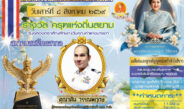 วศิน วรรณพฤกษ์ เข้ารับรางวัลเกียรติยศ “ครุฑแห่งถิ่นสยาม” สาขาลูกกตัญญูดีเด่น ประจำปี 2569
