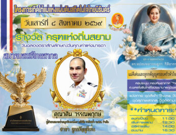 วศิน วรรณพฤกษ์ เข้ารับรางวัลเกียรติยศ “ครุฑแห่งถิ่นสยาม” สาขาลูกกตัญญูดีเด่น ประจำปี 2569