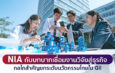 NIA กับบทบาทเชื่อมงานวิจัยสู่ธุรกิจ: กลไกสำคัญยกระดับนวัตกรรมไทยใน GII