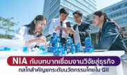 NIA กับบทบาทเชื่อมงานวิจัยสู่ธุรกิจ: กลไกสำคัญยกระดับนวัตกรรมไทยใน GII