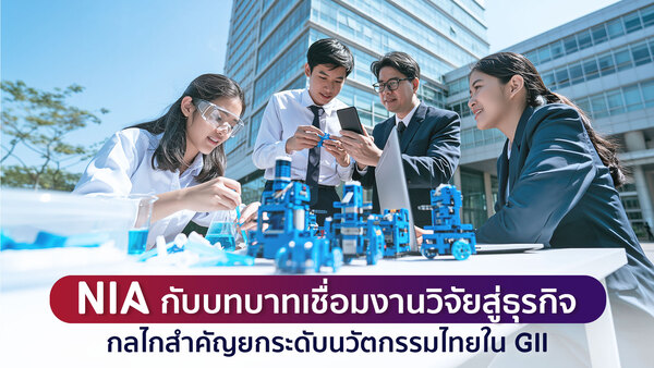 NIA กับบทบาทเชื่อมงานวิจัยสู่ธุรกิจ: กลไกสำคัญยกระดับนวัตกรรมไทยใน GII
