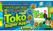Toko Super App เปิดตัว “ระบบมิเตอร์ดาวเทียม” ชูฟีเจอร์เลือกคนขับเอง 100% นำร่องปากช่อง-เขาใหญ่ เล็งขยายทั่วไทย