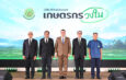 สภาเกษตรกรแห่งชาติ เปิดตัว ‘เกษตรกรวงใน’ แพลตฟอร์มรับฟังเสียงเกษตรกร ที่ยืนยันตัวตนจริงด้วย ThaiD ปิดจุดอ่อนข้อมูลเดินช้า เริ่มใช้งานตั้งแต่ 1 ก.ย. 69 เป็นต้นไป