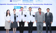 ศิริราชจับมือ MIT ต่อเนื่องปีที่ 3 เปิดเวทีนานาชาติ “Hacking Medicine 2026” ขับเคลื่อน AI สู่ระบบสุขภาพแห่งอนาคต