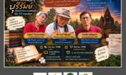ซีไรต์สัญจรบรรณาธรสัมพันธ์สู่บุรีรัมย์ “วรรณกรรมและเพลงไทยเมื่อ AI ครองโลก”