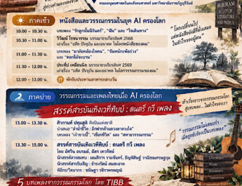 ซีไรต์สัญจรบรรณาธรสัมพันธ์สู่บุรีรัมย์ “วรรณกรรมและเพลงไทยเมื่อ AI ครองโลก”
